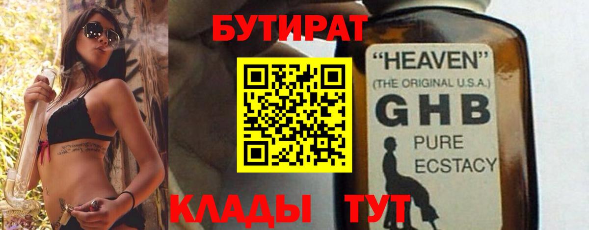 Бутират GHB Прокопьевск