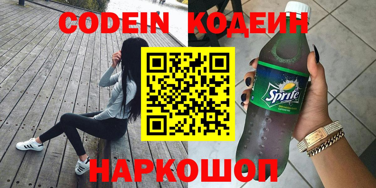 Прокопьевск  Кодеиновый сироп Lean напиток Lean (лин)  Вход с VPN  Кодеиновый сироп Lean Purple Drank 
